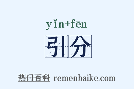 引分是什么意思的图片